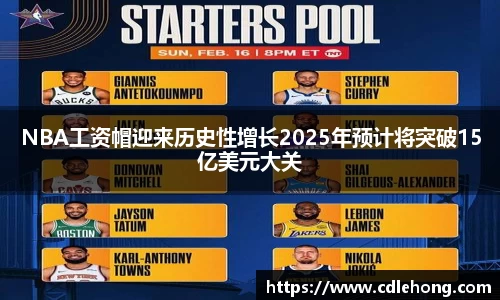 NBA工资帽迎来历史性增长2025年预计将突破15亿美元大关