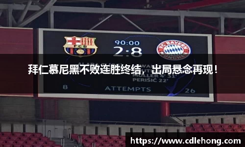 拜仁慕尼黑不败连胜终结，出局悬念再现！