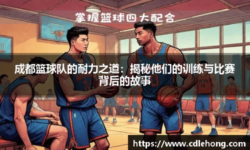 成都篮球队的耐力之道：揭秘他们的训练与比赛背后的故事