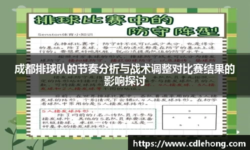 成都排球队的节奏分析与战术调整对比赛结果的影响探讨