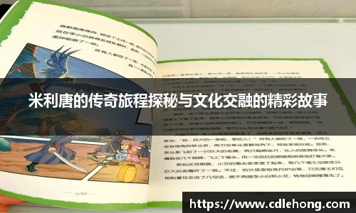 米利唐的传奇旅程探秘与文化交融的精彩故事