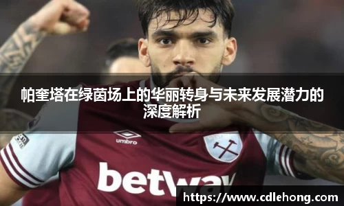 帕奎塔在绿茵场上的华丽转身与未来发展潜力的深度解析