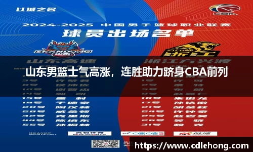 山东男篮士气高涨，连胜助力跻身CBA前列