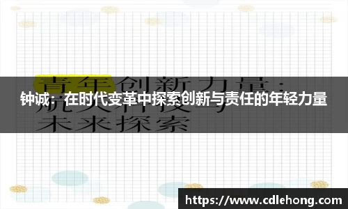 钟诚：在时代变革中探索创新与责任的年轻力量