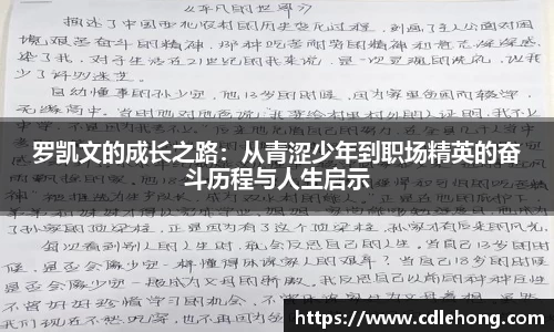 罗凯文的成长之路：从青涩少年到职场精英的奋斗历程与人生启示