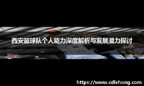 西安篮球队个人能力深度解析与发展潜力探讨