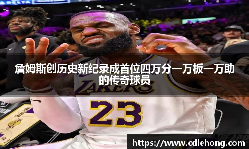 詹姆斯创历史新纪录成首位四万分一万板一万助的传奇球员