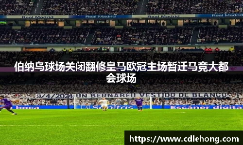 伯纳乌球场关闭翻修皇马欧冠主场暂迁马竞大都会球场