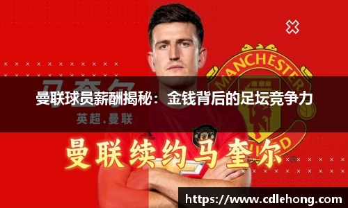 曼联球员薪酬揭秘：金钱背后的足坛竞争力