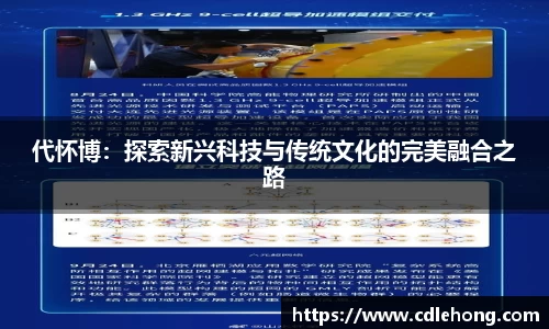 代怀博：探索新兴科技与传统文化的完美融合之路
