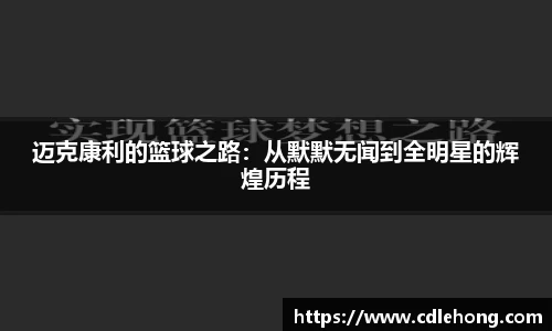 迈克康利的篮球之路：从默默无闻到全明星的辉煌历程