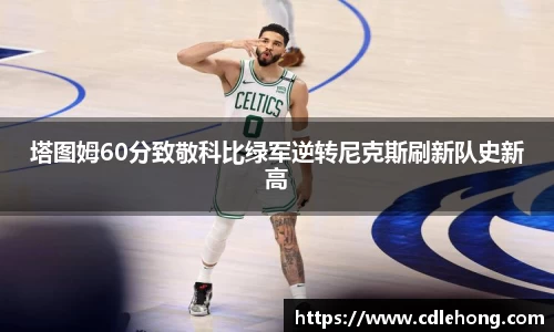 塔图姆60分致敬科比绿军逆转尼克斯刷新队史新高
