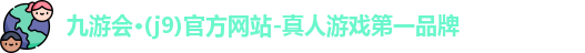 九游会j9